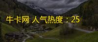 牛卡网 人气热度：25℃